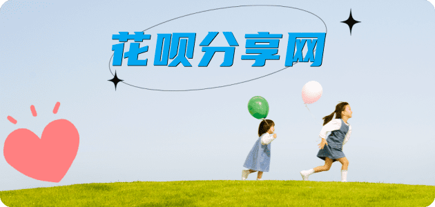 花呗达州信用卡接单平台☀️诚信信用卡24小时在线靠谱商家推荐